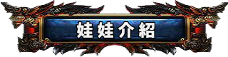 娃娃介紹