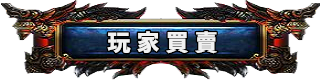 玩家買賣
