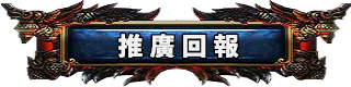 推廣回報