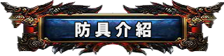 防具介紹